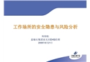 工作場所的安全隱患與風(fēng)險(xiǎn)分析