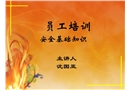 員工培訓(xùn)安全基礎(chǔ)知識(shí)
