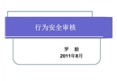 行為安全審核培訓(xùn)講義