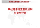事故隱患排查整改機(jī)制與安全評(píng)估