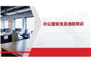 辦公室安全及消防常識學習資料