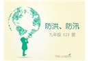 防洪、防汛課件