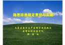 隱患排查規(guī)定貫徹與實(shí)施
