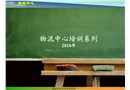 物流中心安全培訓(xùn)——辦公室安全篇