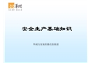 新入職員工安全生產(chǎn)基礎(chǔ)知識(shí)培訓(xùn)