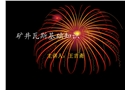礦井瓦斯基礎(chǔ)知識(shí)