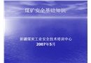 煤礦安全基礎(chǔ)知識(shí)