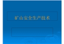 礦山安全生產(chǎn)技術(shù)培訓(xùn)課件