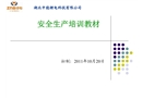 安全生產(chǎn)培訓(xùn)教材