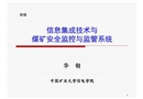 煤礦安全監(jiān)控與監(jiān)管系統(tǒng)