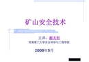 礦山安全技術(shù)