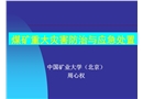 煤礦重大災(zāi)害防治與應(yīng)急處置講座
