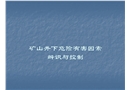 礦山井下危險(xiǎn)有害因素辨識(shí)與控制