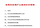 金屬非金屬礦山基礎(chǔ)安全管理