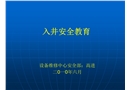 入井安全教育培訓(xùn)