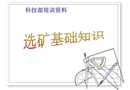 選礦基礎(chǔ)知識(shí)