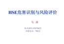 HSE危害識(shí)別與風(fēng)險(xiǎn)評(píng)價(jià)