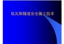 低瓦斯隧道安全施工技術(shù)
