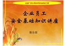 企業(yè)員工安全生產(chǎn)知識(shí)講座