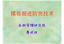 煤巷掘進(jìn)防突技術(shù)
