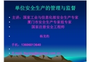 單位安全生產(chǎn)的管理與監(jiān)督