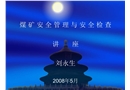 煤礦安全管理與檢查