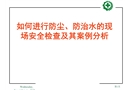 如何進(jìn)行防塵防治水的現(xiàn)場安全檢查