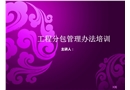 工程分包管理辦法培訓(xùn)
