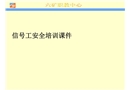 信號(hào)工安全培訓(xùn)課件