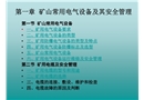 礦山常用電氣設(shè)備及其安全管理