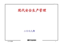 煤礦現(xiàn)代安全生產(chǎn)管理