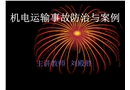 機(jī)電運(yùn)輸事故防治與案例