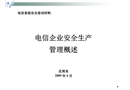 電信企業(yè)安全生產(chǎn)管理概述