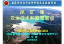 尾礦庫安全技術(shù)和監(jiān)管重點