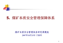 煤礦本質(zhì)安全管理保障體系