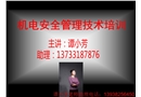 機電安全管理技術(shù)培訓(xùn)