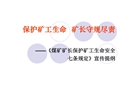 《煤礦礦長保護礦工生命安全七條規(guī)定》宣講PPT