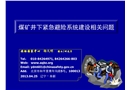 煤礦井下緊急避險系統(tǒng)建設(shè)相關(guān)問題