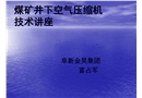 煤礦井下空氣壓縮機技術(shù)講座