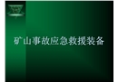 礦山事故應(yīng)急救援裝備