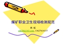 煤礦職業(yè)衛(wèi)生現(xiàn)場檢測規(guī)范