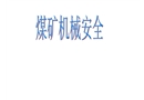 煤礦機(jī)械安全培訓(xùn)