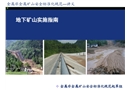非煤礦山安全標(biāo)準(zhǔn)化培訓(xùn)講義