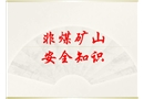 非煤礦山安全知識(shí)