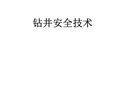 鉆井安全技術(shù)