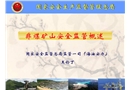 非煤礦山安全監(jiān)管概述