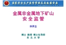 金屬非金屬地下礦山安全監(jiān)管