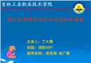 煤礦瓦斯爆炸分析與安全防護(hù)措施