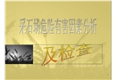 采石場危險(xiǎn)有害因素分析及檢查
