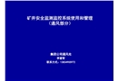 礦井安全生產(chǎn)監(jiān)測監(jiān)控系統(tǒng)使用和管理